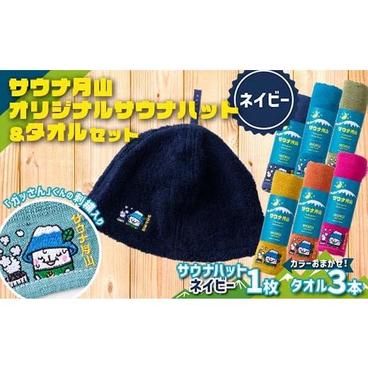 ふるさと納税 山形県 西川町 FYN9-930 サウナ月山 オリジナルサウナハット(ネイビー)とタオル3本セット ガッさん刺繍入り サウナ 37 水沢温泉 ハット タオル…