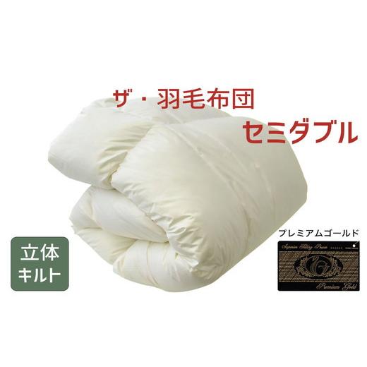 ふるさと納税 タオル・寝具 掛け布団 三重県 松阪市 ザ・羽毛布団 プレミアムゴールドラベル セミダブル 170×210cmポーランド産グース93％ 2枚合わせ 日本羽…の画像