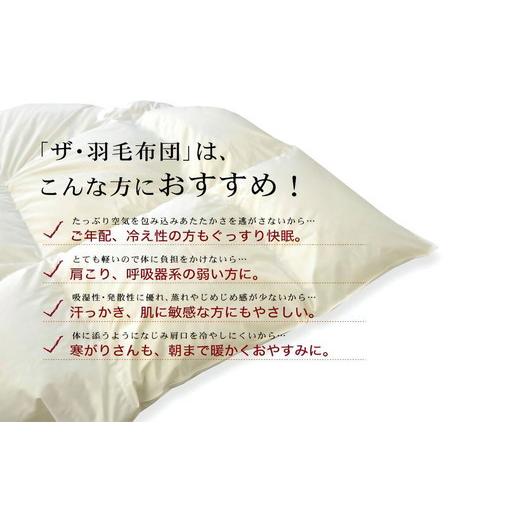 ふるさと納税 タオル・寝具 掛け布団 三重県 松阪市 ザ・羽毛布団 プレミアムゴールドラベル セミダブル 170×210cmポーランド産グース93％ 2枚合わせ 日本羽…の画像