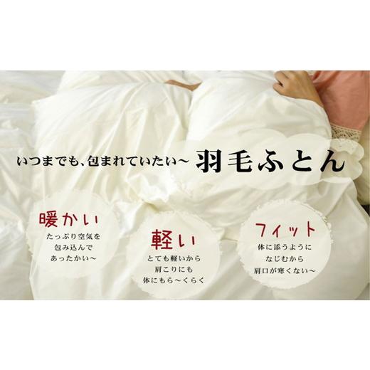 ふるさと納税 タオル・寝具 掛け布団 三重県 松阪市 ザ・羽毛布団 プレミアムゴールドラベル セミダブル 170×210cmポーランド産グース93％ 2枚合わせ 日本羽…の画像