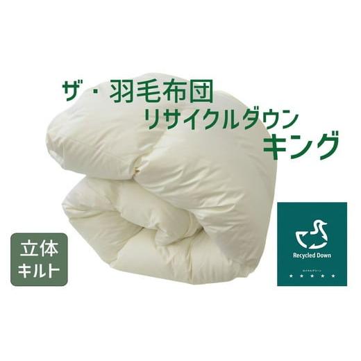 ふるさと納税 タオル・寝具 掛け布団 三重県 松阪市 ザ・羽毛布団 リサイクルダウン ロイヤルグリーン キング 230×210cm リサイクルホワイトダックダウン70％…