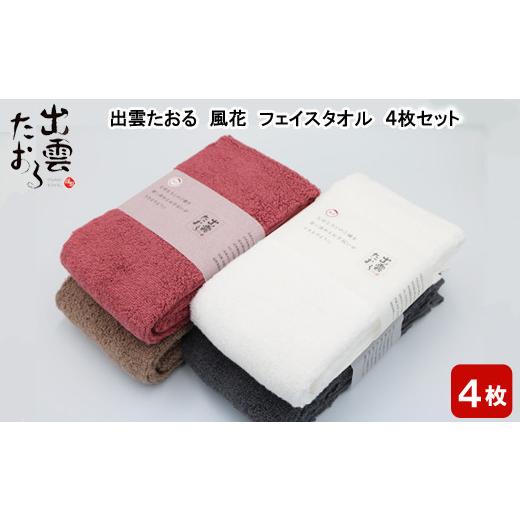 ふるさと納税 タオル・寝具 フェイスタオル 島根県 出雲市 出雲たおる　風花　フェイスタオル 4枚セット_1