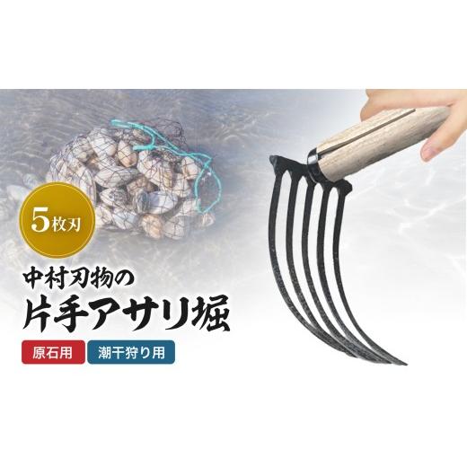 ふるさと納税 雑貨・日用品 大分県 中津市 中村刃物 石原用片手アサリ