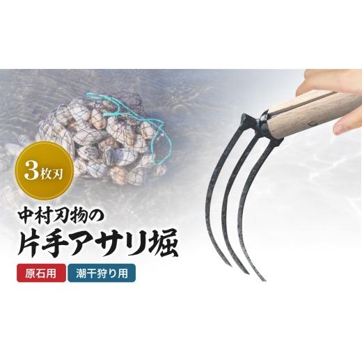 ふるさと納税 雑貨・日用品 大分県 中津市 中村刃物 石原用片手アサリ