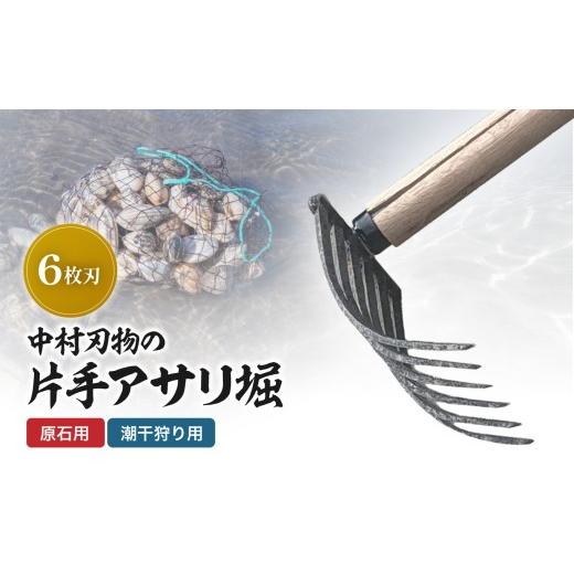 ふるさと納税 雑貨・日用品 大分県 中津市 中村刃物 石原用片手アサリ