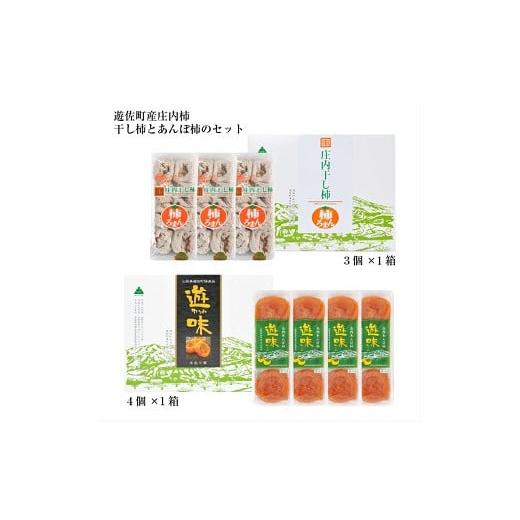 ふるさと納税 果物類 柿 山形県 遊佐町 庄内干し柿「柿ろまん」と庄内あんぽ柿「遊味」のセット 各1箱 山形県遊佐町産 庄内柿 2026年12月上旬〜2027年1月下旬…