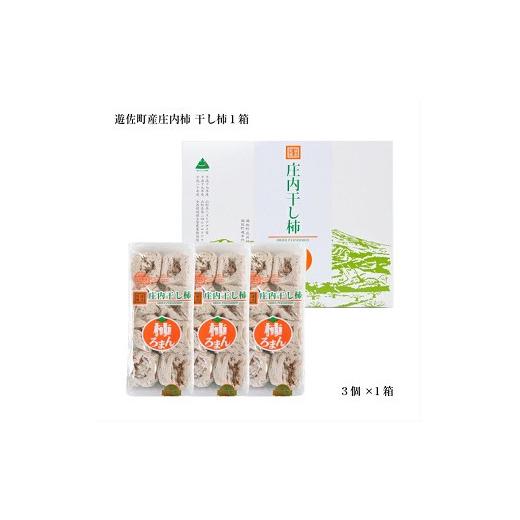 ふるさと納税 果物類 柿 山形県 遊佐町 庄内干し柿「柿ろまん」 1箱 300g×3袋 山形県遊佐町産 庄内柿 2026年12月上旬〜2027年1月下旬頃お届け 冷蔵便 離島発…