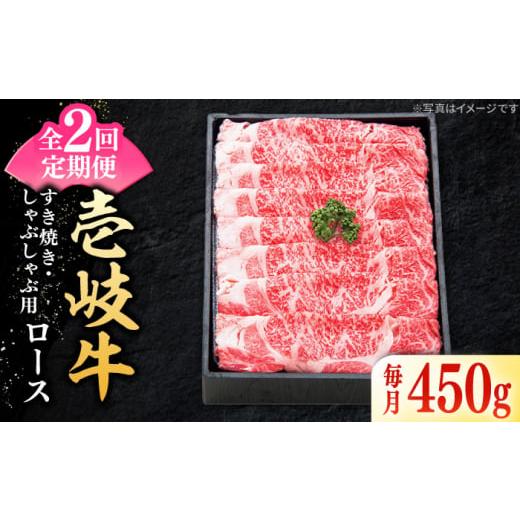 ふるさと納税 長崎県 壱岐市 [全2回定期便] 特選 壱岐牛 ロース 450g(すき焼き・しゃぶしゃぶ)[壱岐市][太陽商事] 肉 牛肉 薄切り うす切り すき焼き …