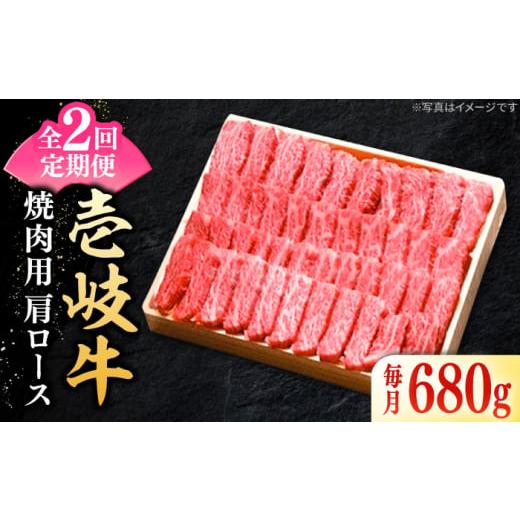 ふるさと納税 長崎県 壱岐市 [全2回定期便] 特選 壱岐牛 肩ロース 680g(焼肉用)[壱岐市][太陽商事] お肉 牛肉 和牛 黒毛和牛 高級 霜降り 焼肉 ロース…