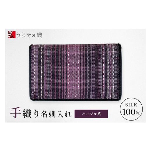 ふるさと納税 ファッション 沖縄県 浦添市 名刺入れ うらそえ織 パープル系 パープル系