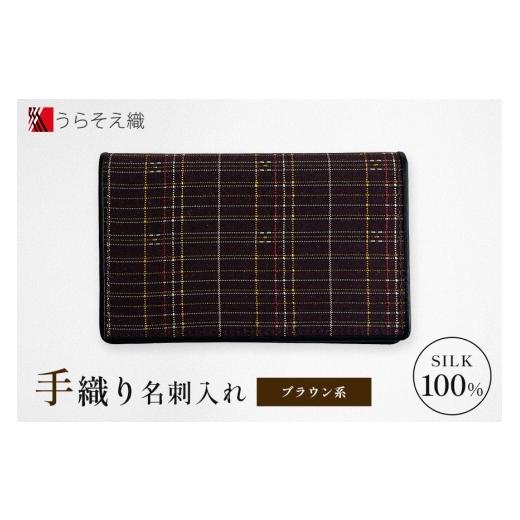 ふるさと納税 ファッション 沖縄県 浦添市 名刺入れ うらそえ織 ブラウン系 ブラウン系