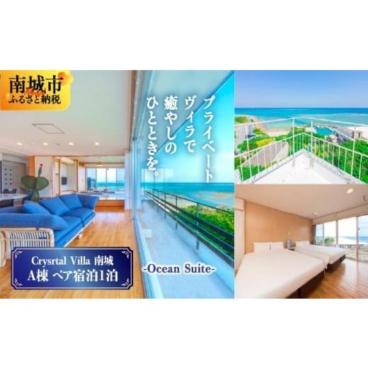 ふるさと納税 宿泊券 高級宿 沖縄県 南城市 旅行 宿泊利用券 Crystal Villa 南城 A棟-Ocean Suite- ( 沖縄県南城市・ペア宿泊券1泊 )