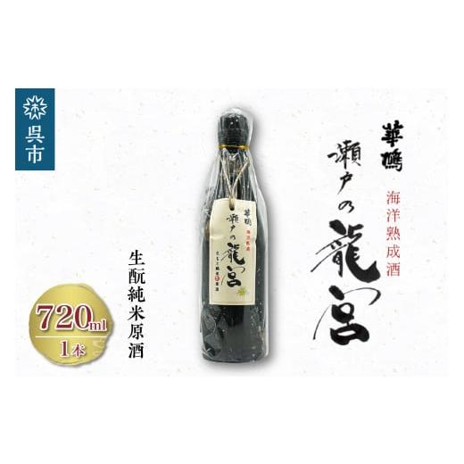 ふるさと納税 日本酒 純米酒 広島県 呉市 華鳩 海洋熟成酒 瀬戸の龍宮 生?純米生原酒