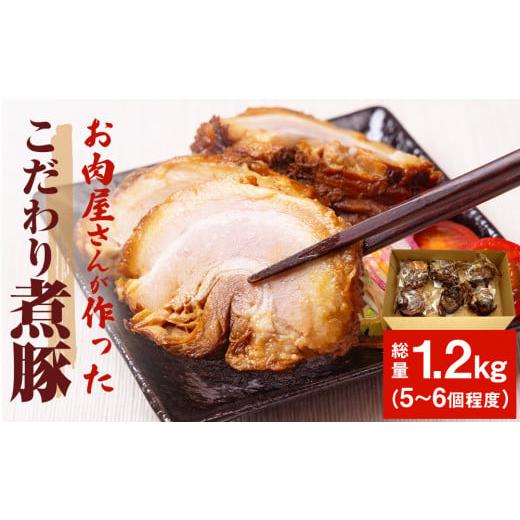 ふるさと納税 富山県 氷見市 [訳あり たっぷり1.2kg!]釜でじっくり煮込んだ手作り煮豚 1.2kg | 訳あり 訳アリ 業務用 豚肉 煮豚 チャーシュー 個包装 小…