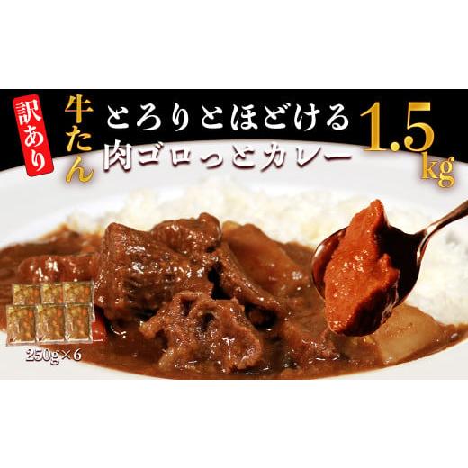 ふるさと納税 熊本県 相良村 【訳あり】具だくさん やわらか牛タンカレー 250g×6パック 計1.5kg｜furusatochoice｜02