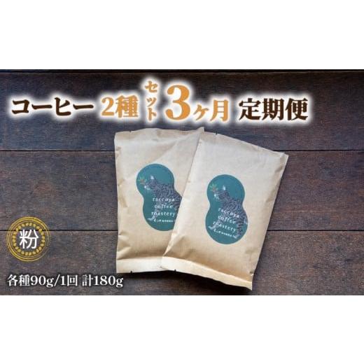 ふるさと納税 コーヒー コーヒー粉 滋賀県 日野町 ドリップ用 粉 コーヒー 定期便 3ヶ月 90g × 2種 毎月 計 180g 珈琲豆 ドリップ用粉 3回 お届け 自家焙煎 …