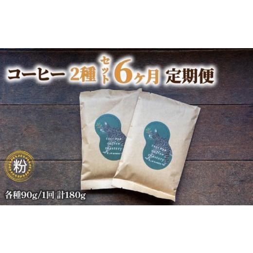 ふるさと納税 コーヒー コーヒー粉 滋賀県 日野町 ドリップ用 粉 コーヒー 定期便 6ヶ月 90g × 2種 毎月 計 180g 珈琲豆 ドリップ用粉 6回 お届け 自家焙煎 …