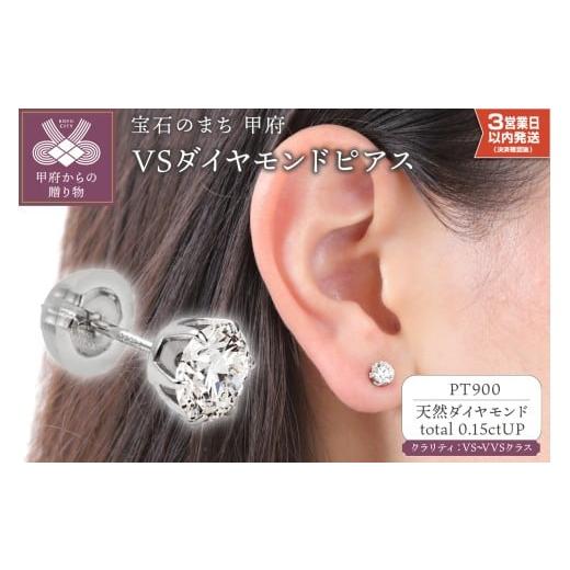 ふるさと納税 アクセサリー ピアス 山梨県 甲府市 [ 甲府ジュエリー ] 即納 H-VS-Good UP 0.15ctアップ ピアス