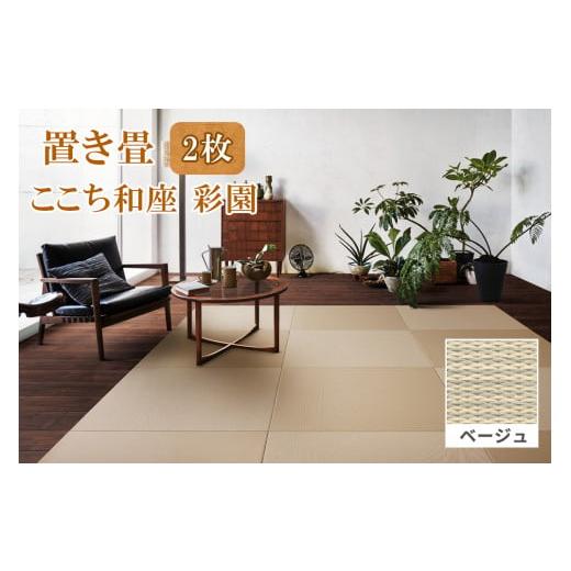 ふるさと納税 雑貨・日用品 インテリア 福島県 会津若松市 ここち和座 彩園 2枚入り ベージュ|敷物 畳 ラグ たたみ 敷き物 0728 ベージュ