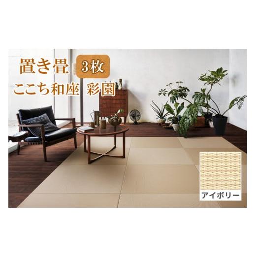 ふるさと納税 雑貨・日用品 インテリア 福島県 会津若松市 ここち和座 彩園 3枚入り アイボリー|敷物 畳 ラグ たたみ 敷き物 0730 アイボリー