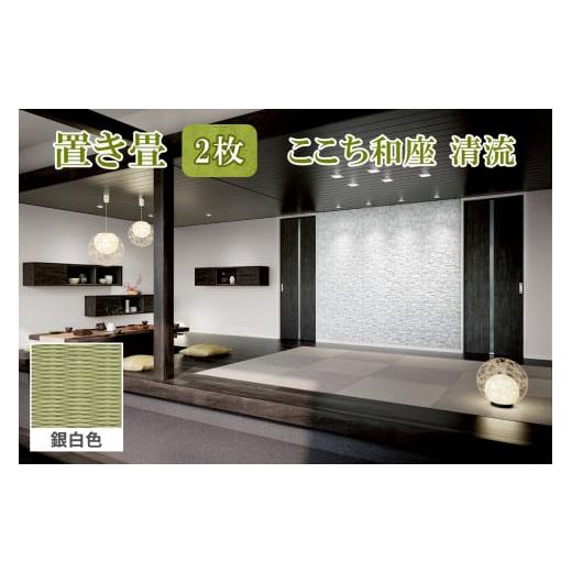 ふるさと納税 雑貨・日用品 インテリア 福島県 会津若松市 ここち和座 清流 2枚入り 銀白色|敷物 畳 ラグ たたみ 敷き物 0733 銀白色