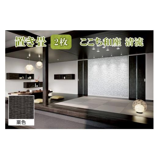 ふるさと納税 雑貨・日用品 絵画 福島県 会津若松市 ここち和座 清流 2枚入り 栗色|敷物 畳 ラグ たたみ 敷き物 0734 栗色