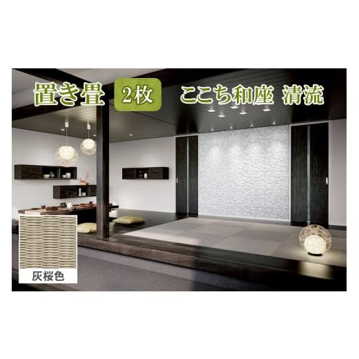 ふるさと納税 雑貨・日用品 インテリア 福島県 会津若松市 ここち和座 清流 2枚入り 灰桜色|敷物 畳 ラグ たたみ 敷き物 0735 灰桜色