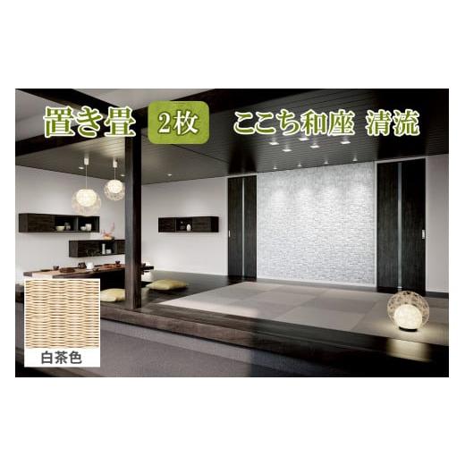 ふるさと納税 雑貨・日用品 インテリア 福島県 会津若松市 ここち和座 清流 2枚入り 白茶色|敷物 畳 ラグ たたみ 敷き物 0736 白茶色