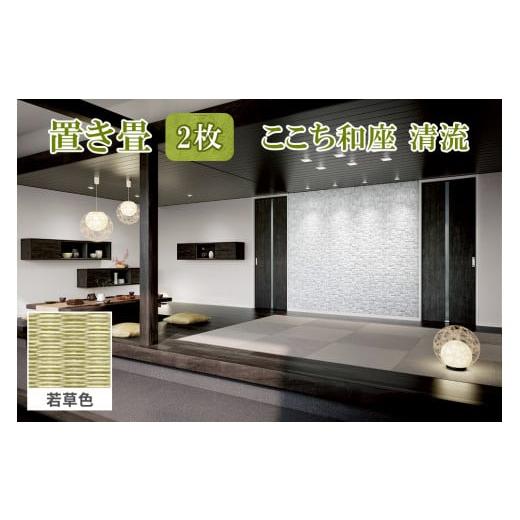 ふるさと納税 雑貨・日用品 インテリア 福島県 会津若松市 ここち和座 清流 2枚入り 若草色|敷物 畳 ラグ たたみ 敷き物 0737 若草色