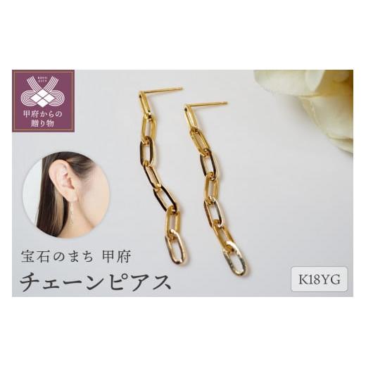 ふるさと納税 アクセサリー ピアス 山梨県 甲府市 [ 甲府ジュエリー ]K18 チェーンピアスPE127YG イエローゴールド