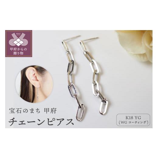 ふるさと納税 アクセサリー ピアス 山梨県 甲府市 [ 甲府ジュエリー ]K18 チェーンピアスPE127WG ホワイトゴールド