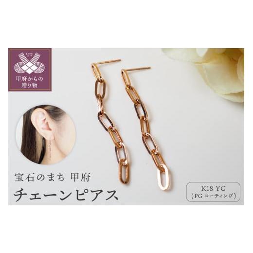 ふるさと納税 アクセサリー ピアス 山梨県 甲府市 [ 甲府ジュエリー ]K18 チェーンピアスPE127PG ピンクゴールド