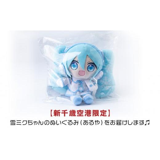 ふるさと納税 雑貨・日用品 ぬいぐるみ 北海道 千歳市 新千歳空港 限定