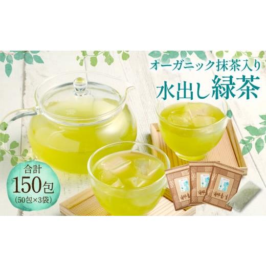 ふるさと納税 熊本県 熊本市 抹茶入り オーガニック水出し緑茶 約150包 (50包×3) 緑茶 ティーバッグ 国産