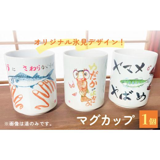 ふるさと納税 食器・グラス マグカップ 富山県 氷見市 オリジナル氷見デザイン マグカップ 1個 マグカップ1個