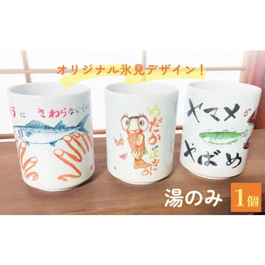 ふるさと納税 食器・グラス 湯呑 富山県 氷見市 オリジナル氷見デザイン 湯のみ 1個 湯のみ1個