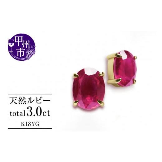 ふるさと納税 山梨県 甲州市 ピアス 天然 ルビー 3.0ct ペア ゴールド オーバルカット ダブルロックキャッチ[K18YG]P-133(KRP)G21-1410 K18イエローゴール…