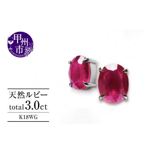 ふるさと納税 山梨県 甲州市 ピアス 天然 ルビー 3.0ct ペア ゴールド オーバルカット ダブルロックキャッチ[K18WG]P-133(KRP)G21-1410 K18ホワイトゴール…