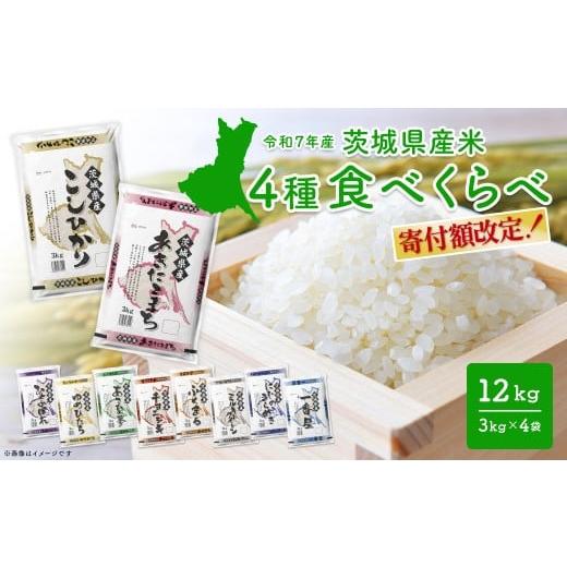 ふるさと納税 米 コシヒカリ 茨城県 境町 4種食べ比べ 12kg(3kg×4袋) [令和8年3月内発送] 茨城県産 令和7年産/白米 米 小分け 少量 2025年産 精米 K1141 …