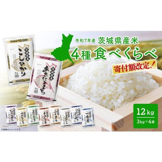 ふるさと納税 米 コシヒカリ 茨城県 境町 4種食べ比べ 12kg(3kg×4袋) [令和8年4月内発送] 茨城県産 令和7年産/白米 米 小分け 少量 2025年産 精米 K1141 …