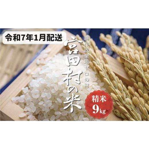 ふるさと納税 長野県 宮田村 [予約受付][令和6年米][新米]長野県産 減農薬栽培コシヒカリ/精米/9kg・9,000円/令和7年1月配送 精米/9kg・9,000円/…