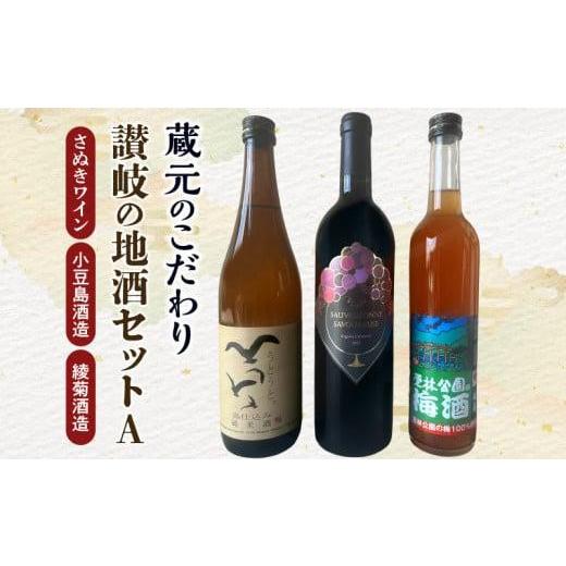 ふるさと納税 ワイン 赤ワイン 香川県 高松市 蔵元のこだわり 讃岐の地酒セットA(さぬきワイン・小豆島酒造・綾菊酒造)