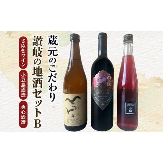 ふるさと納税 ワイン 赤ワイン 香川県 高松市 蔵元のこだわり 讃岐の地酒セットB(さぬきワイン・小豆島酒造・勇心酒造)