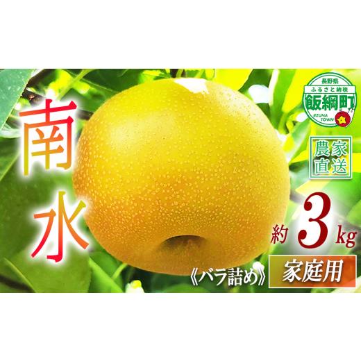 ふるさと納税 梨 長野県 飯綱町 梨 南水 家庭用 3kg ( バラ詰め ) 松澤農園 配送先は本州限定 2026年9月下旬頃から2026年10月上旬頃まで順次発送予定 令和8年…
