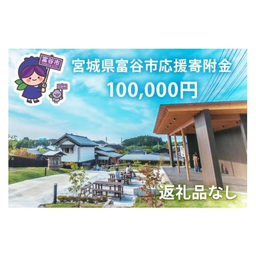 ふるさと納税 感謝状等 宮城県 富谷市  返礼品なし 「宮城県富谷市へのご寄附 10万円」富谷市の発展のために活用させていただきます ｜東北 富谷 とみや 返礼…_1