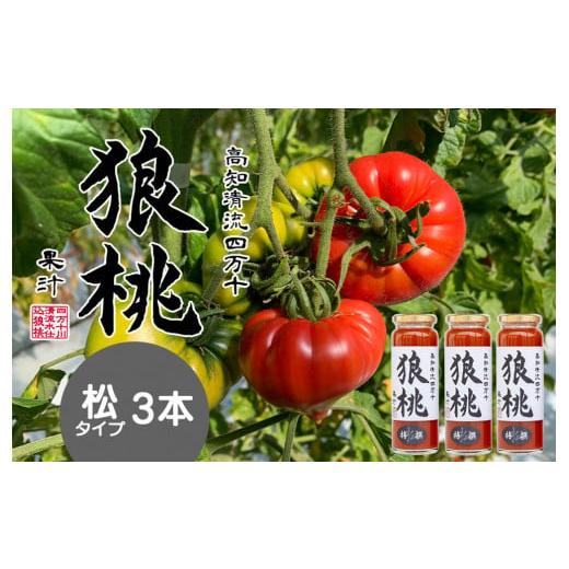 ふるさと納税 野菜類 ジュース 高知県 四万十町 無塩・無添加 最高級トマトジュース 四万十育ち「狼桃果汁」 糖度12度以上 松タイプ3本 /フルーツ…
