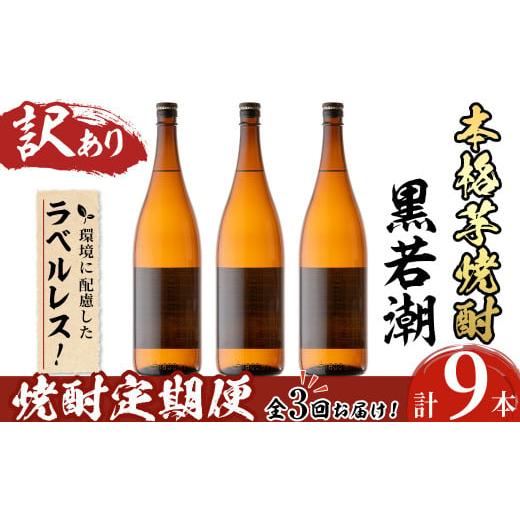 ふるさと納税 鹿児島県 志布志市 [訳あり][定期便・全3回]ラベルレス鹿児島本格芋焼酎 さつま黒若潮 1.8L 計9本(3本×3回) t