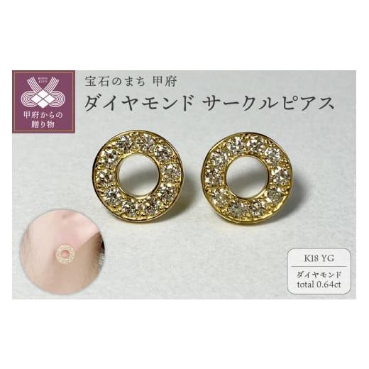ふるさと納税 アクセサリー ピアス 山梨県 甲府市 [ 甲府ジュエリー ]K18YG ダイヤモンドサークルピアス K05109-H イエローゴールド