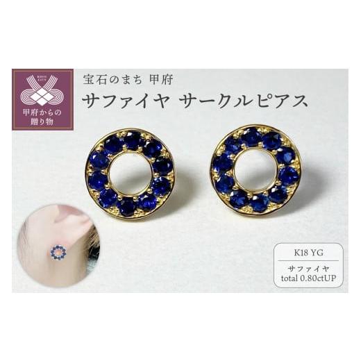 ふるさと納税 アクセサリー ピアス 山梨県 甲府市 [ 甲府ジュエリー ]K18YG サファイヤサークルピアス K05111-H イエローゴールド