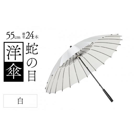 ふるさと納税 ファッション 福井県 福井市 蛇の目洋傘　雨傘(親骨55cm)　カラー10色 K-035003_01 白色の画像